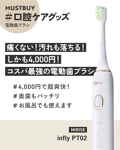 電動歯ブラシのマストバイ:MIRISE「infly PT02」