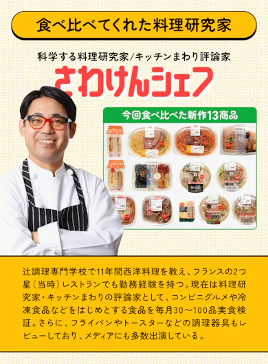 料理研究家がセブン新作13商品を食べ比べてランキング化!