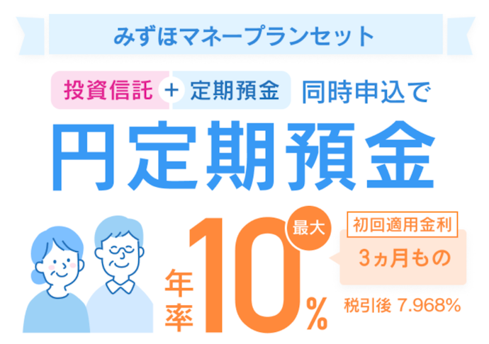 「みずほマネープランセット」で3か月もの円定期預金金利が年率最大10%になる