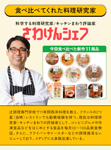 料理研究家がセブン新作11商品を食べ比べてランキング化!