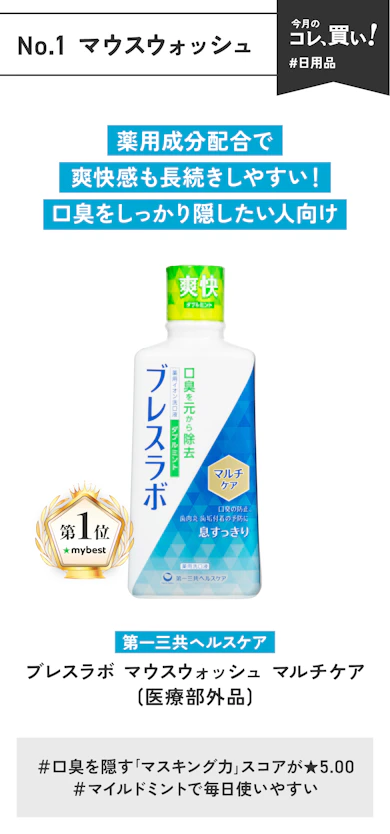 【No.1マウスウォッシュ】第一三共ヘルスケア「ブレスラボ マウスウォッシュ マルチケア(医薬部外品)」(729円)