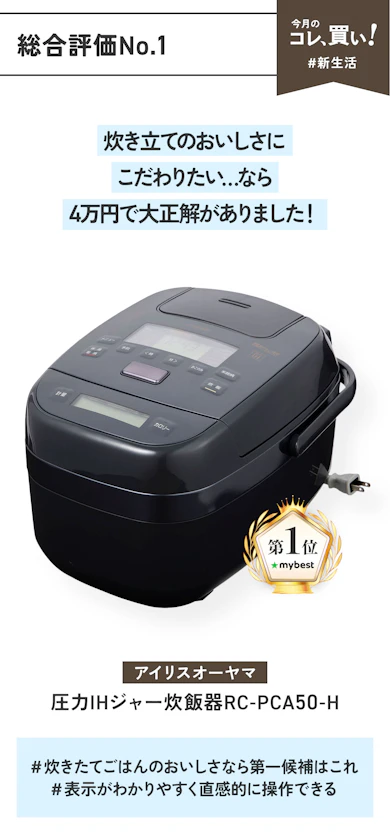 【総合評価No.1】アイリスオーヤマ「圧力IHジャー炊飯器RC-PCA50-H」(販売価格:38,280円)