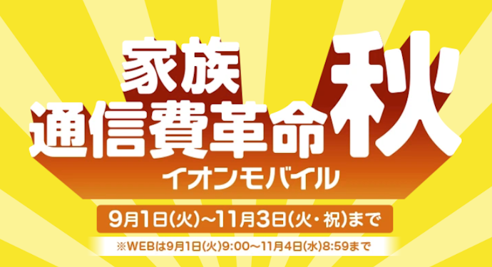 イオンモバイルの端末セットキャンペーン