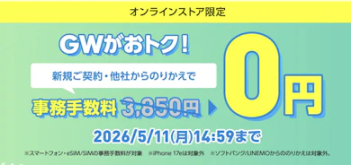 初期費用も返却時の手数料もほぼ0円!?ワイモバイルが安すぎる理由