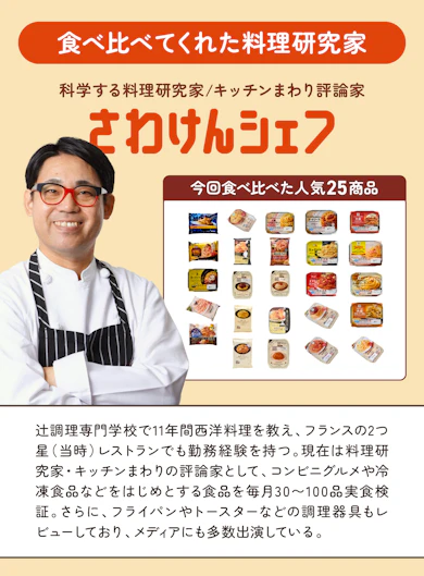 料理研究家がコンビニの冷凍パスタ25商品を食べ比べてランキング化!
