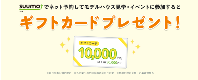 モデルハウス・イベント来場で最大30,000円分のギフトカード獲得
