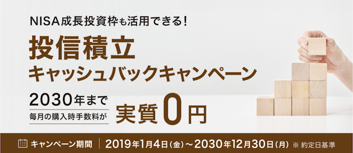 対象銘柄を投信積立で買い付けた場合の購入時手数料をキャッシュバック