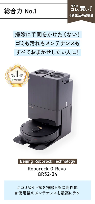 【総合力No.1】Beijing Roborock Technology「Roborock Q Revo QR52-04」(販売価格:8万8,658円)