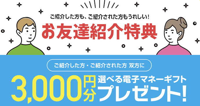 友達紹介で選べる電子マネーギフト3,000円分がもらえる