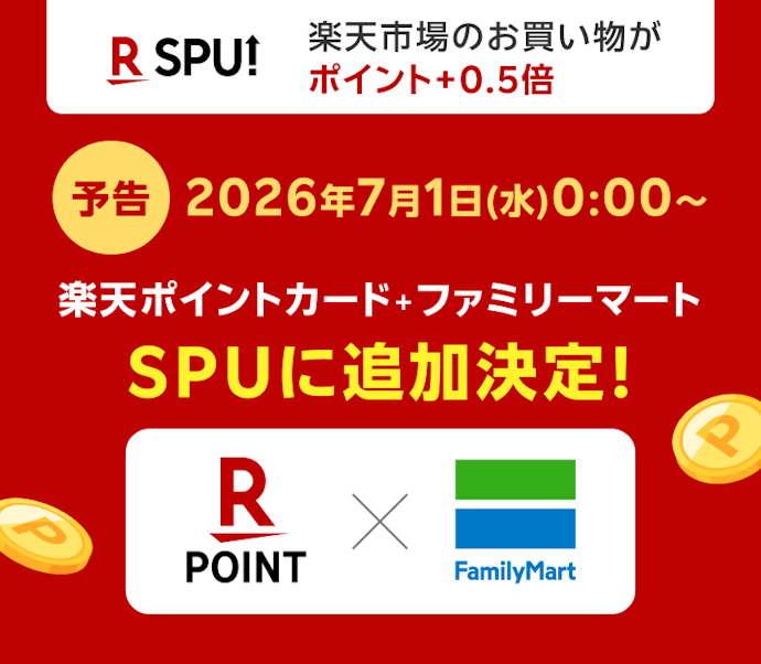 2026年7月から、ファミリーマートでの買い物が、楽天のSPUの対象に!