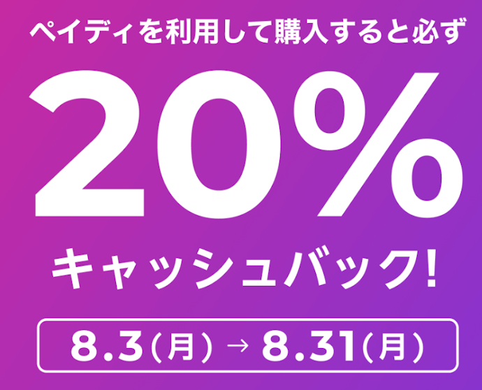 povo認定中古スマホをあと払い(ペイディ)で購入すると20%キャッシュバック