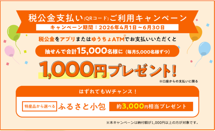 QRコードやATMからの税公金支払いで1,000円が当たる!3,000円相当の特産品が当たるチャンスも