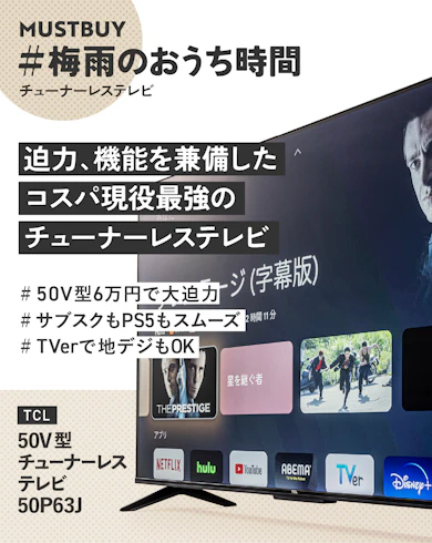 チューナーレステレビのマストバイ:TCL「50V型 チューナレステレビ | 50P63J」