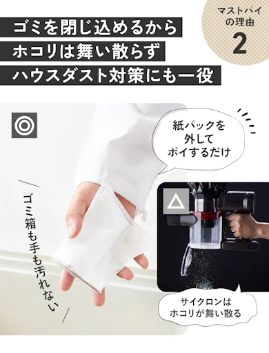 理由②:紙パック式って実はサイクロン式より清潔でラクなんです