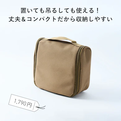 【おすすめ商品③:洗面用具ケース】自宅&出張先で大活躍!広げて吊るせるから使いたいものが探しやすい(1,790円)
