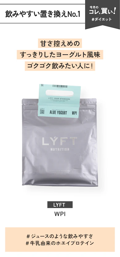 【飲みやすい置き換えNo.1】LYFT「WPI」(販売価格:6,480円)/900g