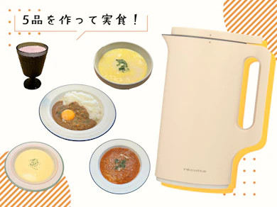 本当に1台で何役もこなせるの?実際に料理を作ってレビュー!