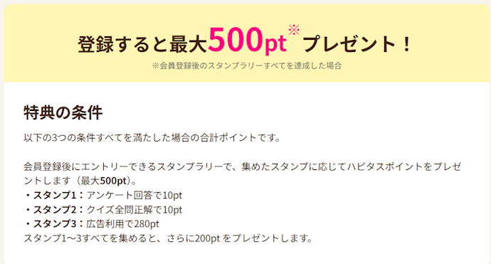 ハピタスで新規会員登録とスタンプラリー達成をすると最大500ポイントがもらえる