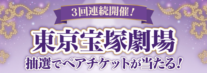 ファミマで代行収納を支払うと抽選で東京宝塚劇場ペアチケットが当たる