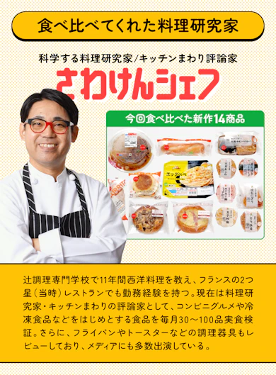 料理研究家がセブン新作14商品を食べ比べてランキング化!