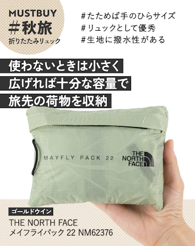 折りたたみリュックのマストバイ:ゴールドウイン「THE NORTH FACE メイフライパック22 NM62376」/約9,500円
