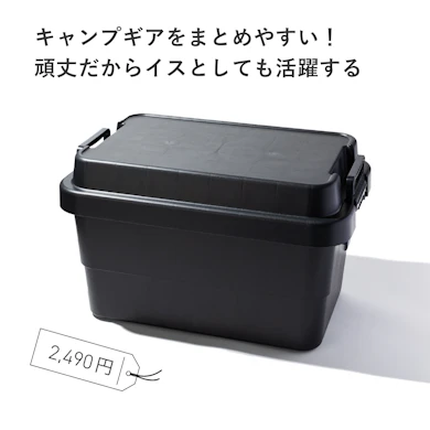 【おすすめ商品③:収納ボックス】その名のとおりめちゃくちゃ頑丈!男前カラーの新色登場で、さらに外で使いたくなる(2,490円)