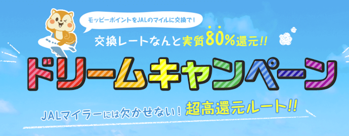 JALマイル交換で実質80%還元されるドリームキャンペーンも開催中