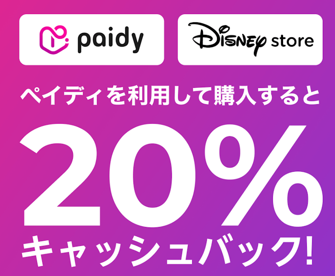 ディズニーストアでペイディを利用すると20%キャッシュバック