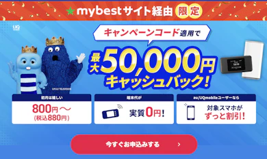 Broad WiMAX×マイベストの「5万円キャッシュバック」実施中!