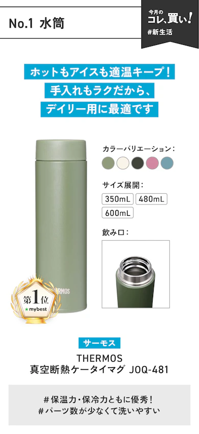 【総合評価No.1】サーモス「THERMOS | 真空断熱ケータイマグ | JOQ-481」(販売価格:2,718円)