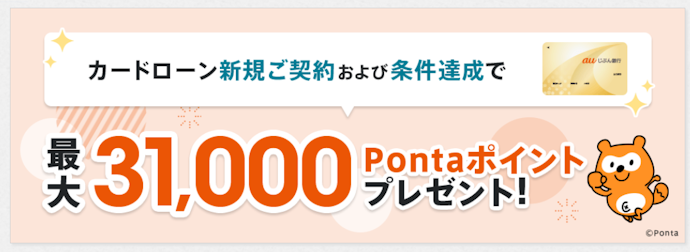 カードローンを新規契約すると最大31,000Pontaポイントがもらえる