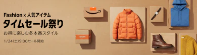Amazonの「Fashion×人気アイテム タイムセール祭り」とは?