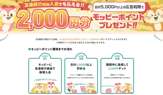 モッピーの友達紹介キャンペーンで最大2,000ポイントがもらえる