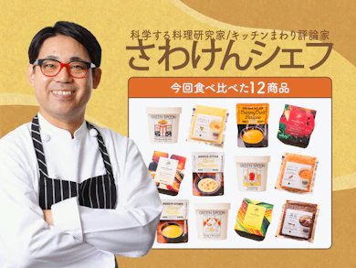 料理研究家が野菜スープ12商品を食べ比べ!