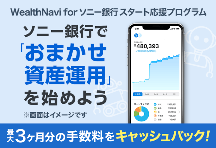 WealthNavi for ソニー銀行で資産運用を始めると手数料が全額キャッシュバック