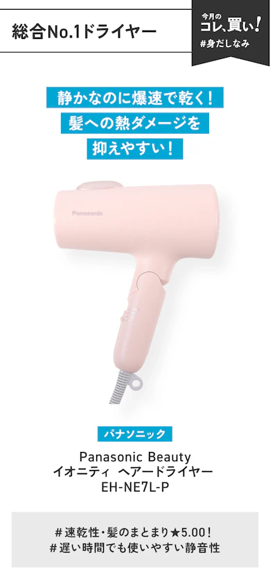 【総合No.1ドライヤー】パナソニック「Panasonic Beauty イオニティ ヘアードライヤー EH-NE7L-P」(販売価格:13,328円)