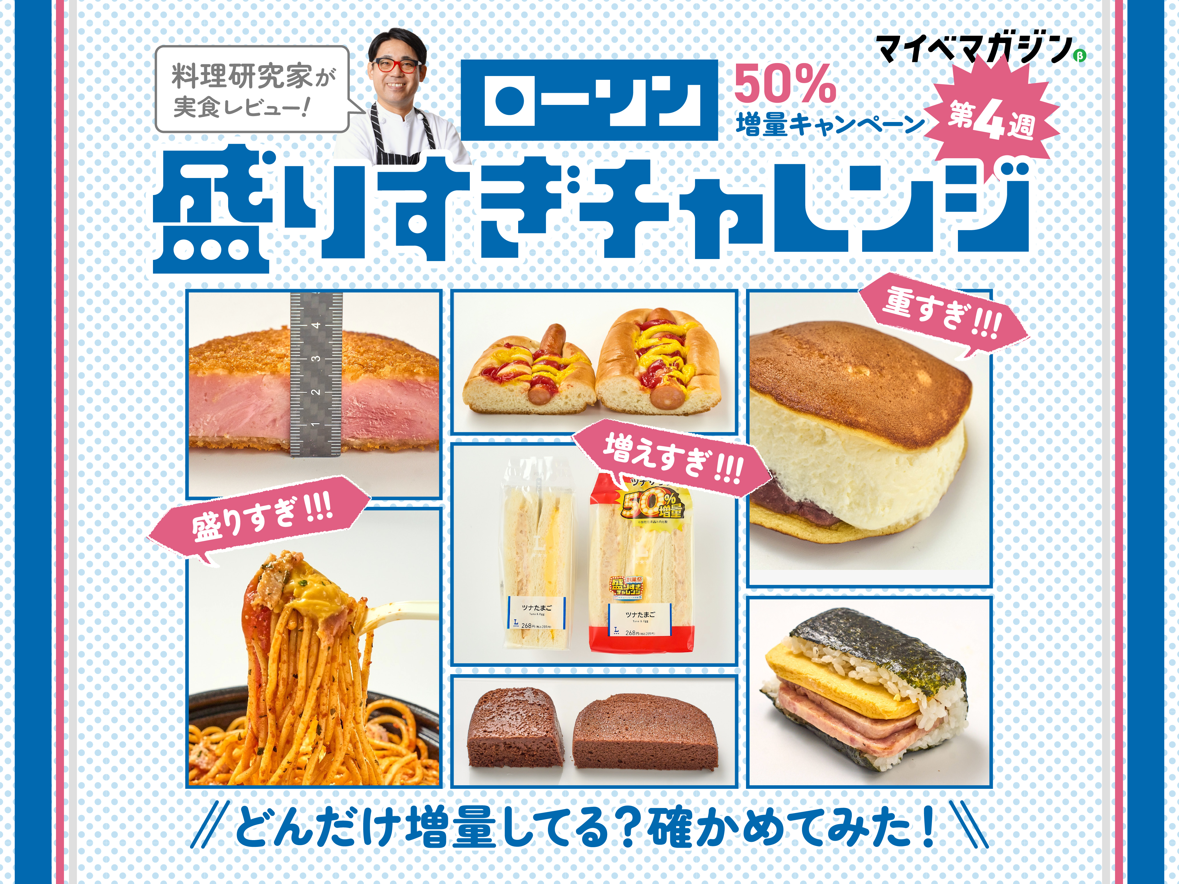 ローソン盛りすぎチャレンジ第3週】価格そのまま50%増!?…どれだけ増量