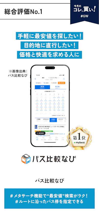 【総合評価No.1】バス比較なび