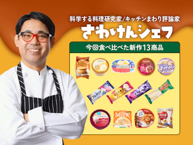 料理研究家が秋の新作アイス13商品を食べ比べ!