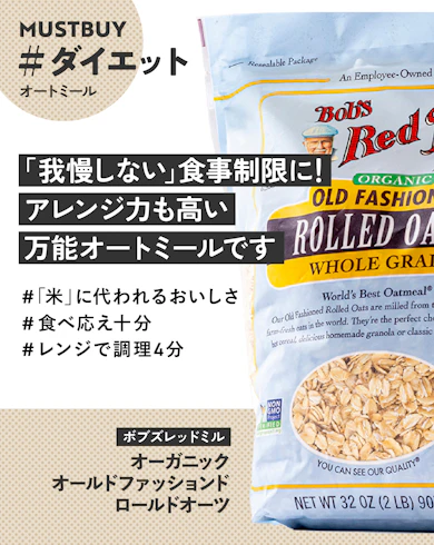 オートミールのマストバイ:ボブズレッドミル「オーガニックオールドファッションドロールドオーツ」