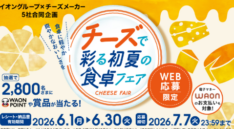 対象店舗で条件を満たして応募すると豪華賞品が当たる
