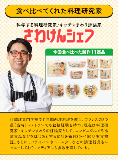 料理研究家がセブン新作11商品を食べ比べてランキング化!
