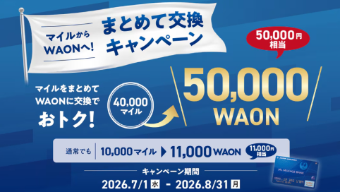 JALマイルをWAONへ交換すると最大50,000円相当がもらえる