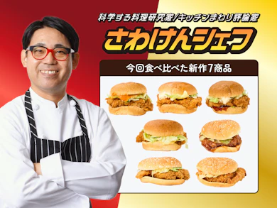 どれが一番おいしい?話題の「新作チキンバーガー」7種類を料理研究家が実食レビュー!