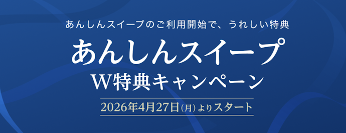 あんしんスイープ契約・条件達成で5,000円