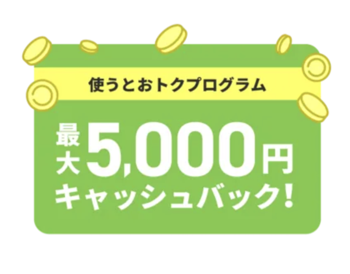 使うとおトクプログラムで最大5,000円キャッシュバック