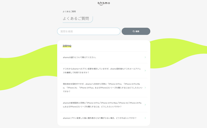 ahamoへ問い合わせる前に「よくある質問」を確認しよう