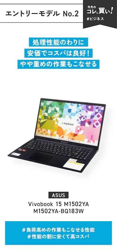 【エントリーモデル その②】ASUS「Vivobook 15 M1502YA M1502YA-BQ183W」(販売価格:99,800円)