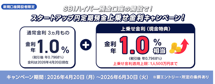 SBI新生銀行|スタートアップ円定期預金で年利1.0%相当の現金をプレゼント