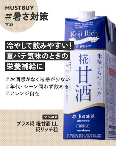 甘酒のマストバイ:マルコメ「プラス糀 糀甘酒LL 糀リッチ粒」